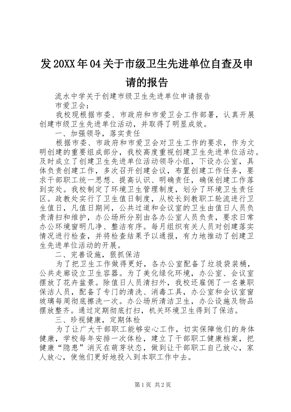 发20XX年04关于市级卫生先进单位自查及申请的报告 _第1页