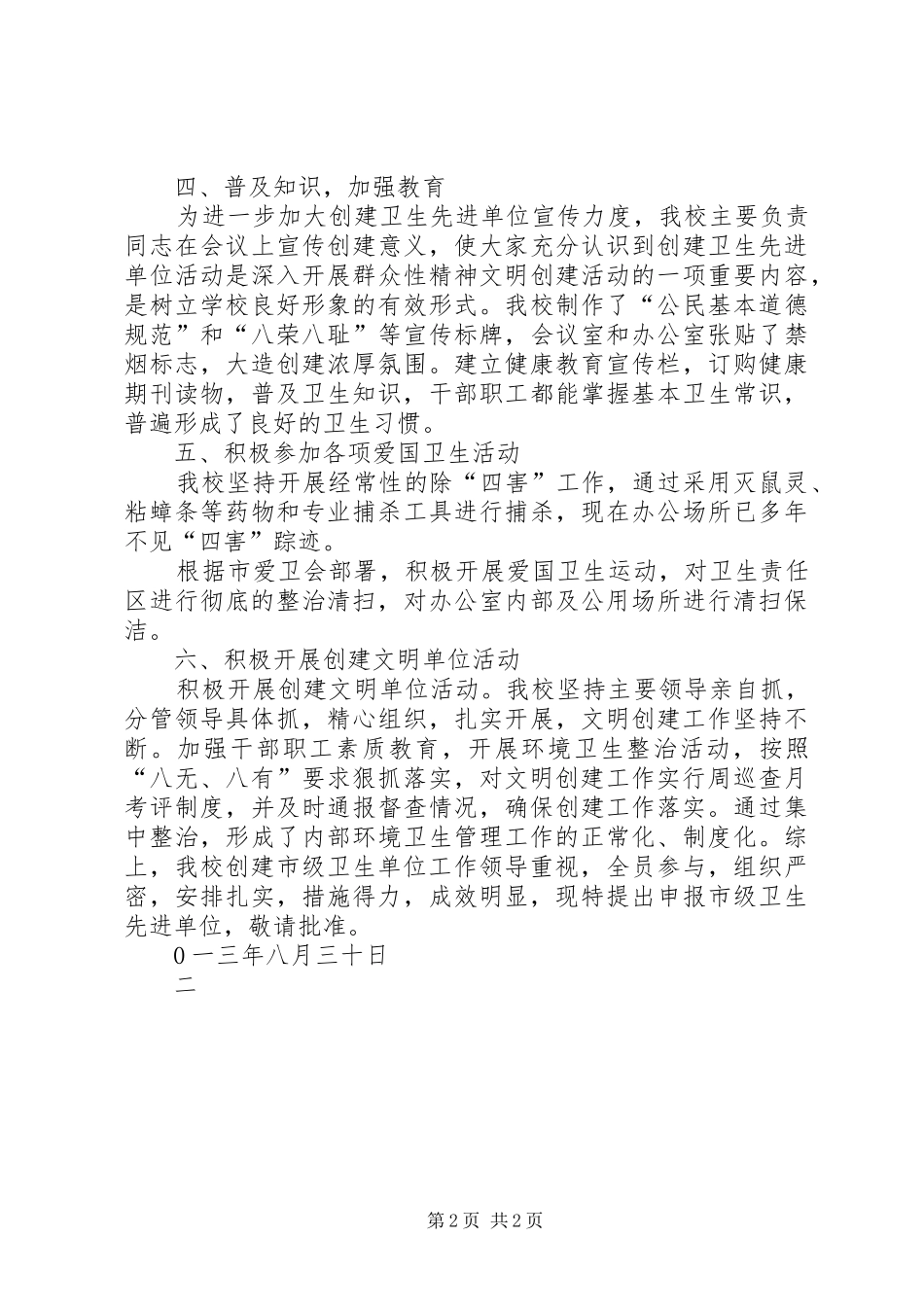 发20XX年04关于市级卫生先进单位自查及申请的报告 _第2页