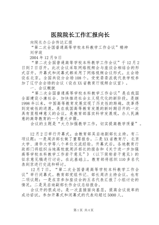 医院院长工作汇报向长 