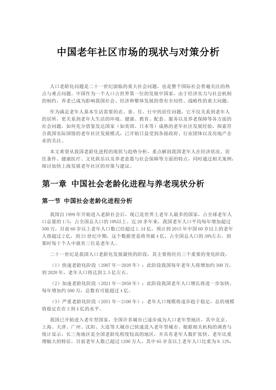 中国老年社区市场的现状与对策分析_第1页