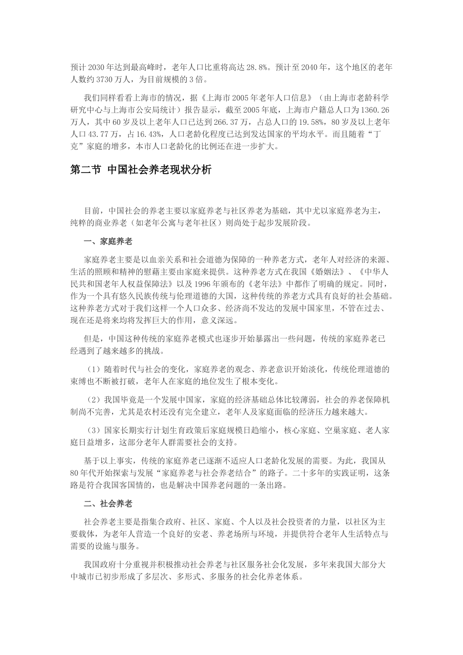 中国老年社区市场的现状与对策分析_第2页