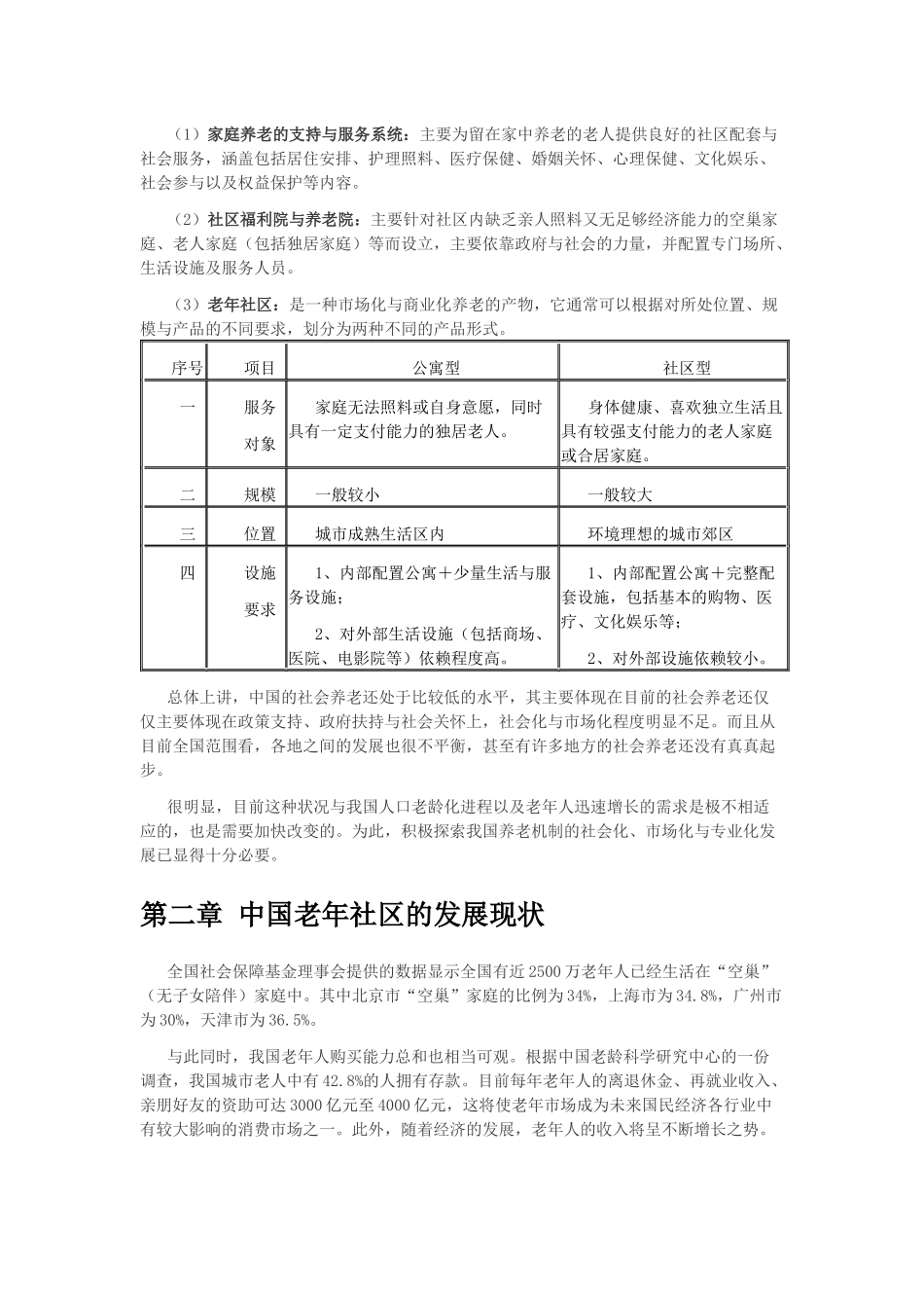 中国老年社区市场的现状与对策分析_第3页
