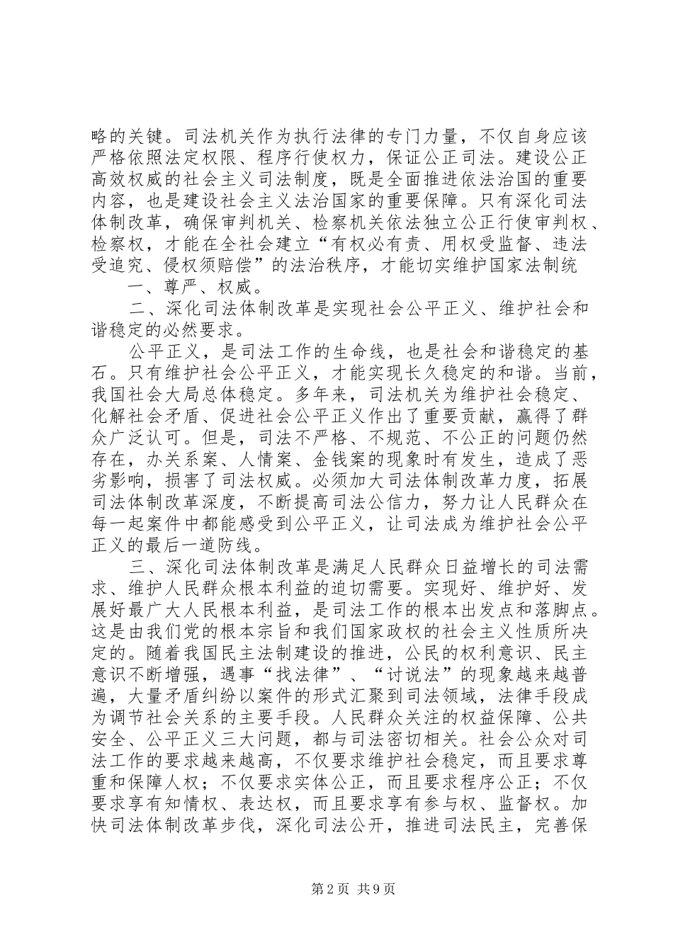 关于就进一步深化司法体制改革的调研报告 _第2页