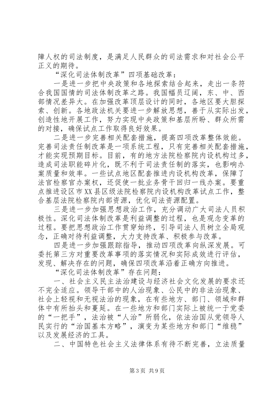 关于就进一步深化司法体制改革的调研报告 _第3页