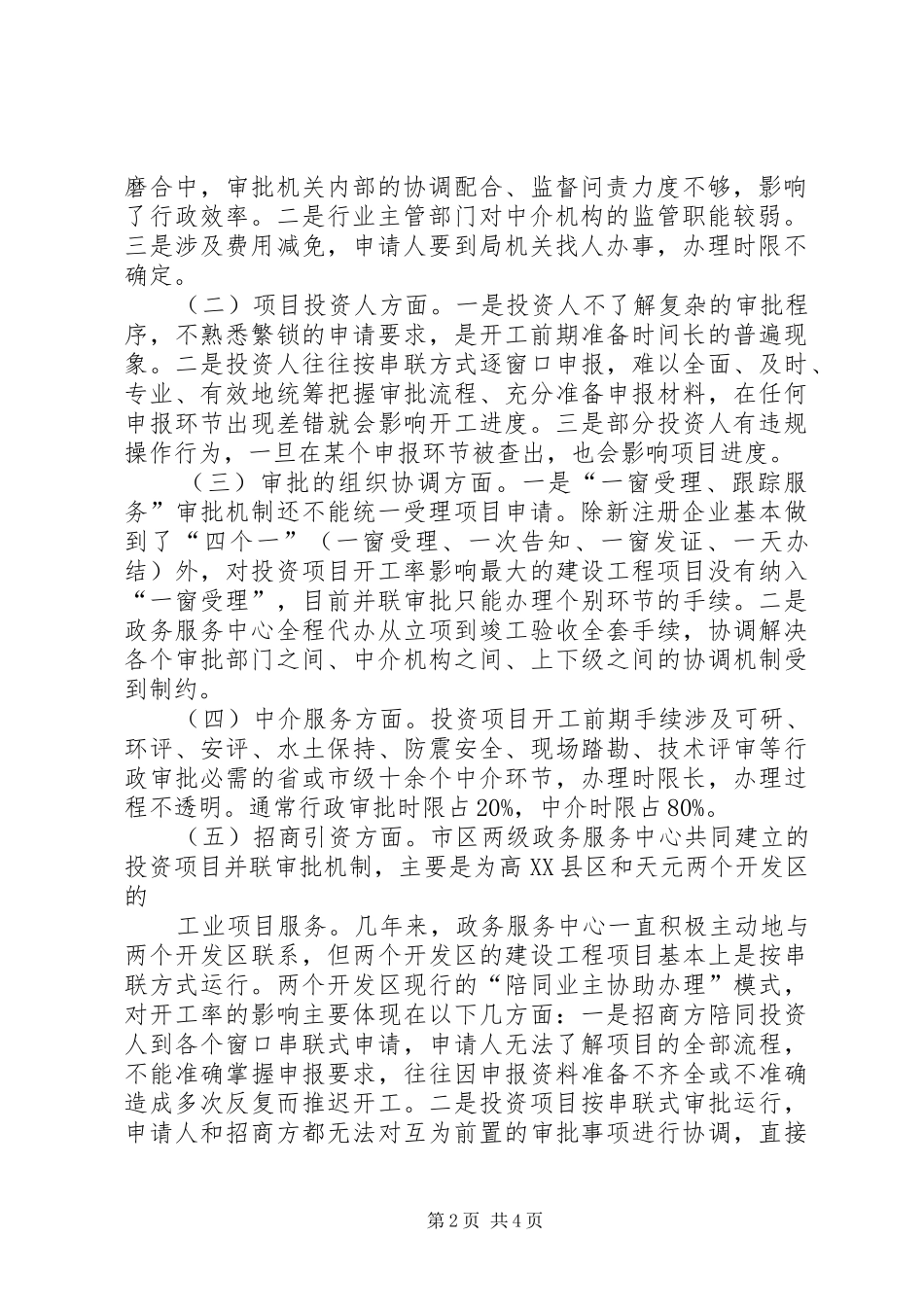 政务中心投资项目开工情况汇报 _第2页