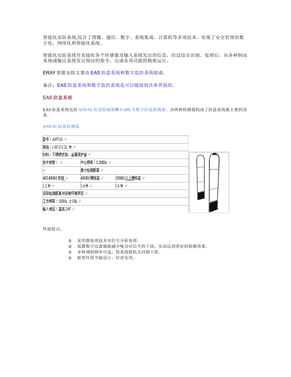 EAS防盗系统-珠海宇瑞科技系统化管理采购管理销售管理_第1页