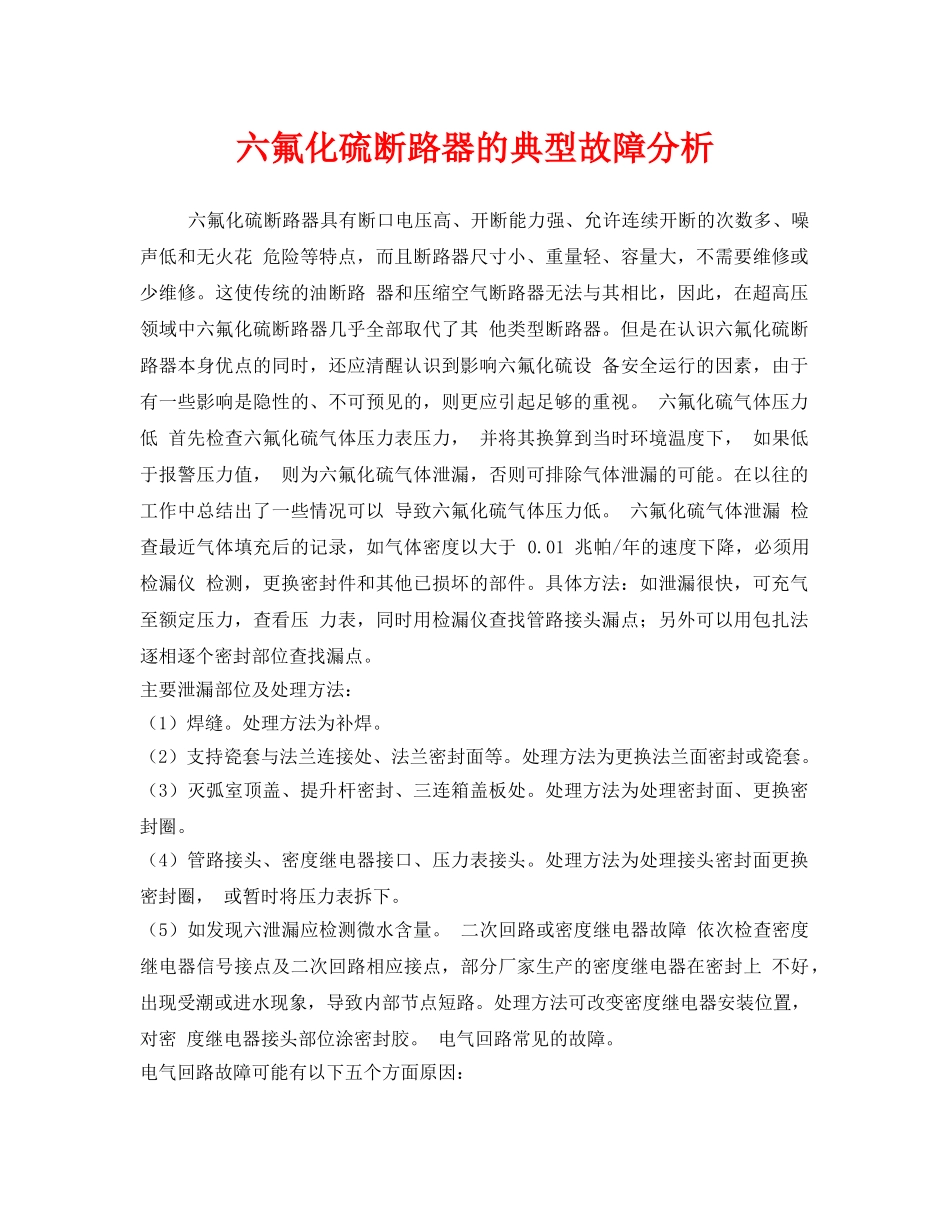 《安全管理》之六氟化硫断路器的典型故障分析 _第1页