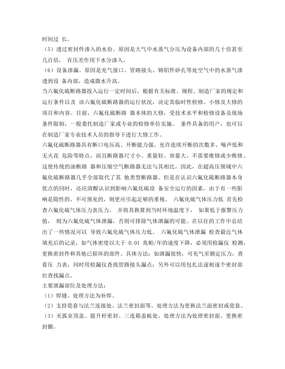 《安全管理》之六氟化硫断路器的典型故障分析 _第3页