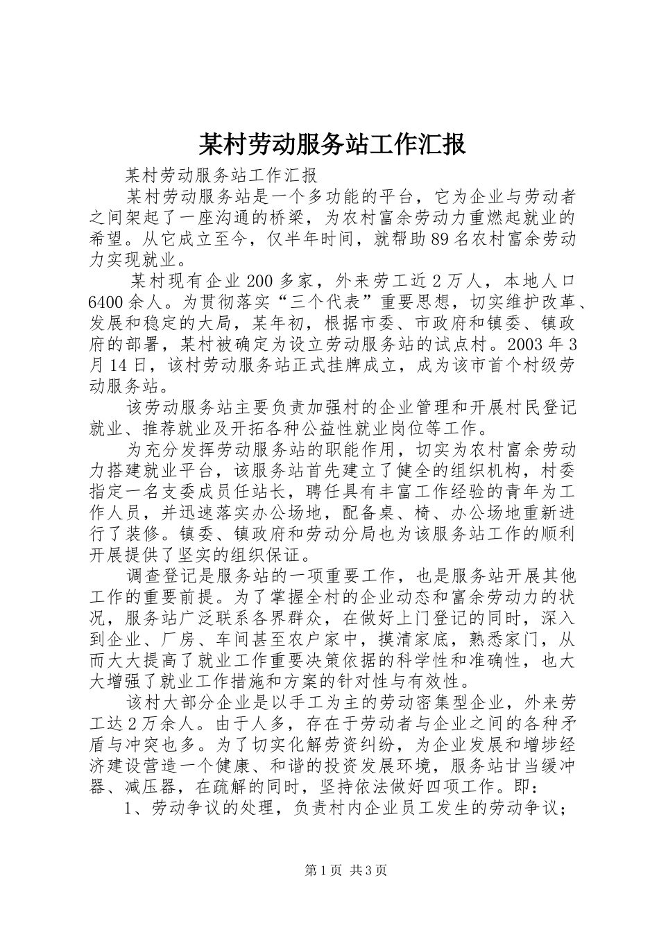 某村劳动服务站工作汇报 _第1页