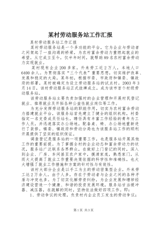 某村劳动服务站工作汇报 