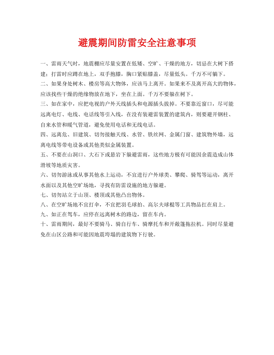《安全常识-灾害防范》之避震期间防雷安全注意事项 _第1页