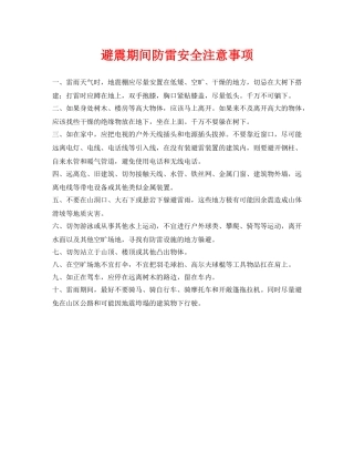 《安全常识-灾害防范》之避震期间防雷安全注意事项 