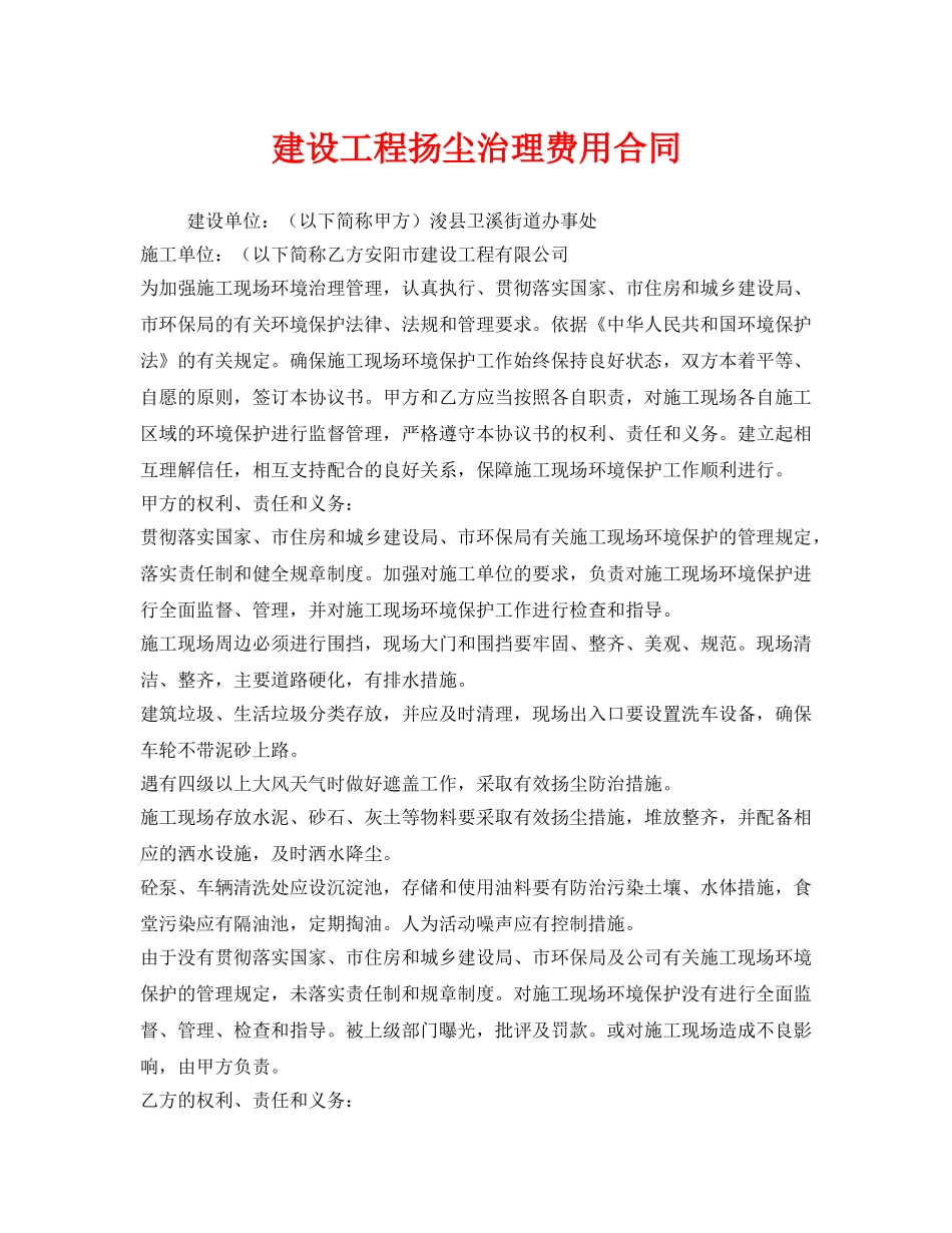 《安全管理文档》之建设工程扬尘治理费用合同 _第1页