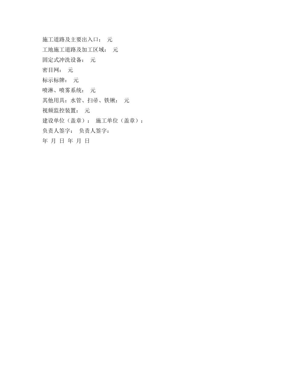 《安全管理文档》之建设工程扬尘治理费用合同 _第3页