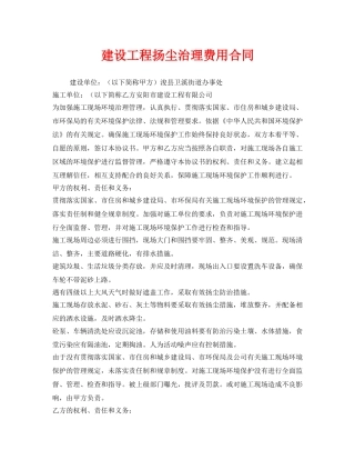 《安全管理文档》之建设工程扬尘治理费用合同 