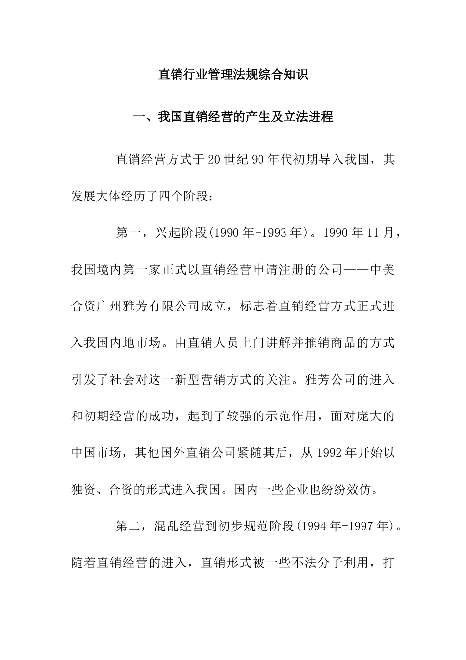 如何了解直销行业管理法规综合知识_第1页