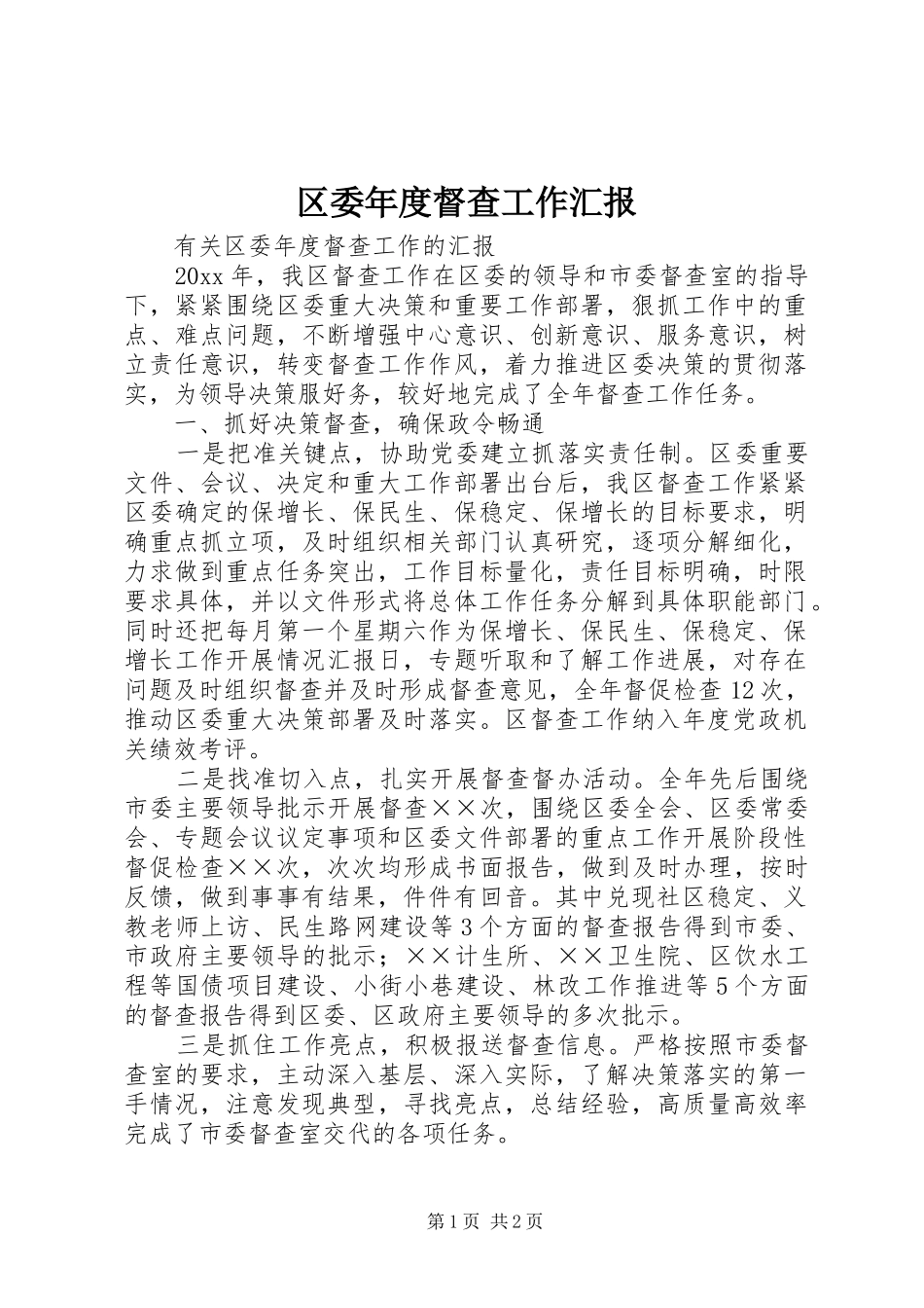 区委年度督查工作汇报 _第1页