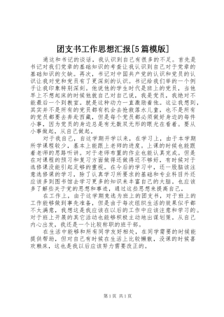团支书工作思想汇报[5篇模版] 