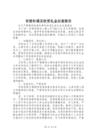 有偿补课及收受礼金自查报告 