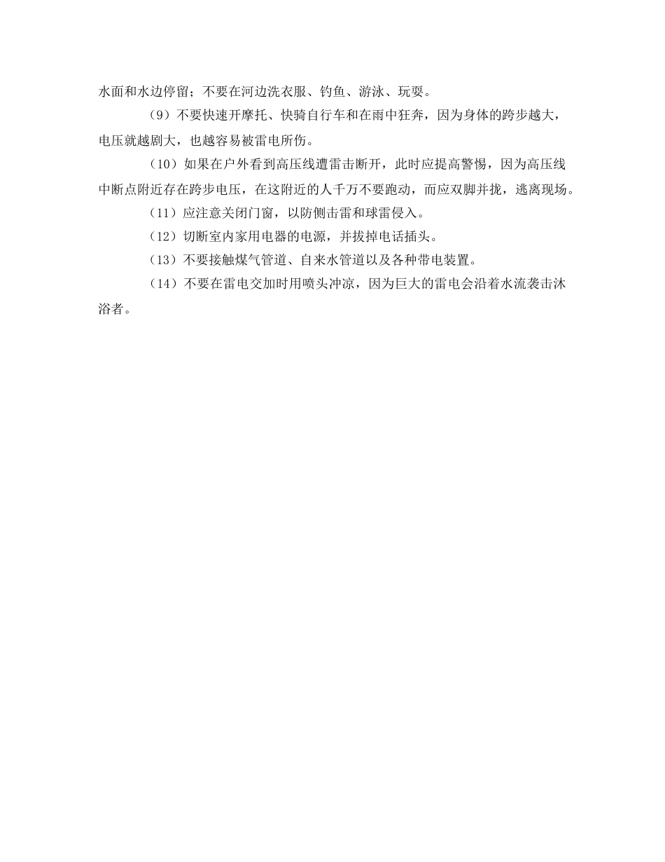 《安全常识-灾害防范》之雷雨天的安全防范 _第2页