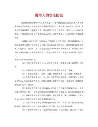 《安全常识-灾害防范》之雷雨天的安全防范 