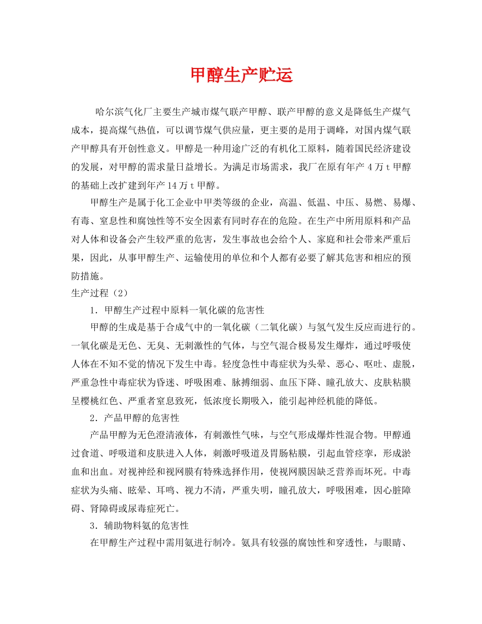 《安全管理》之甲醇生产贮运 _第1页