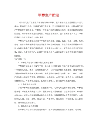 《安全管理》之甲醇生产贮运 