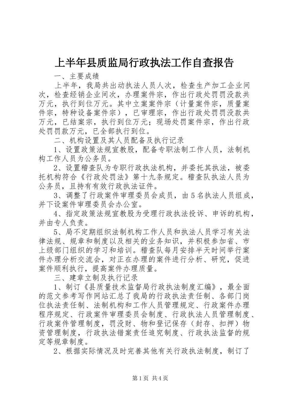 上半年县质监局行政执法工作自查报告 _第1页