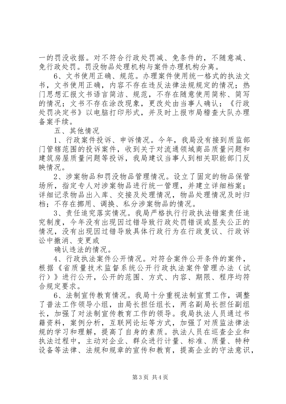 上半年县质监局行政执法工作自查报告 _第3页