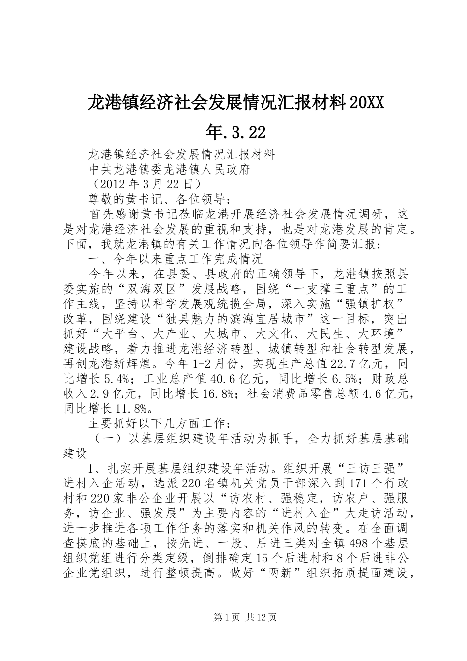 龙港镇经济社会发展情况汇报材料20XX年.3.22_第1页