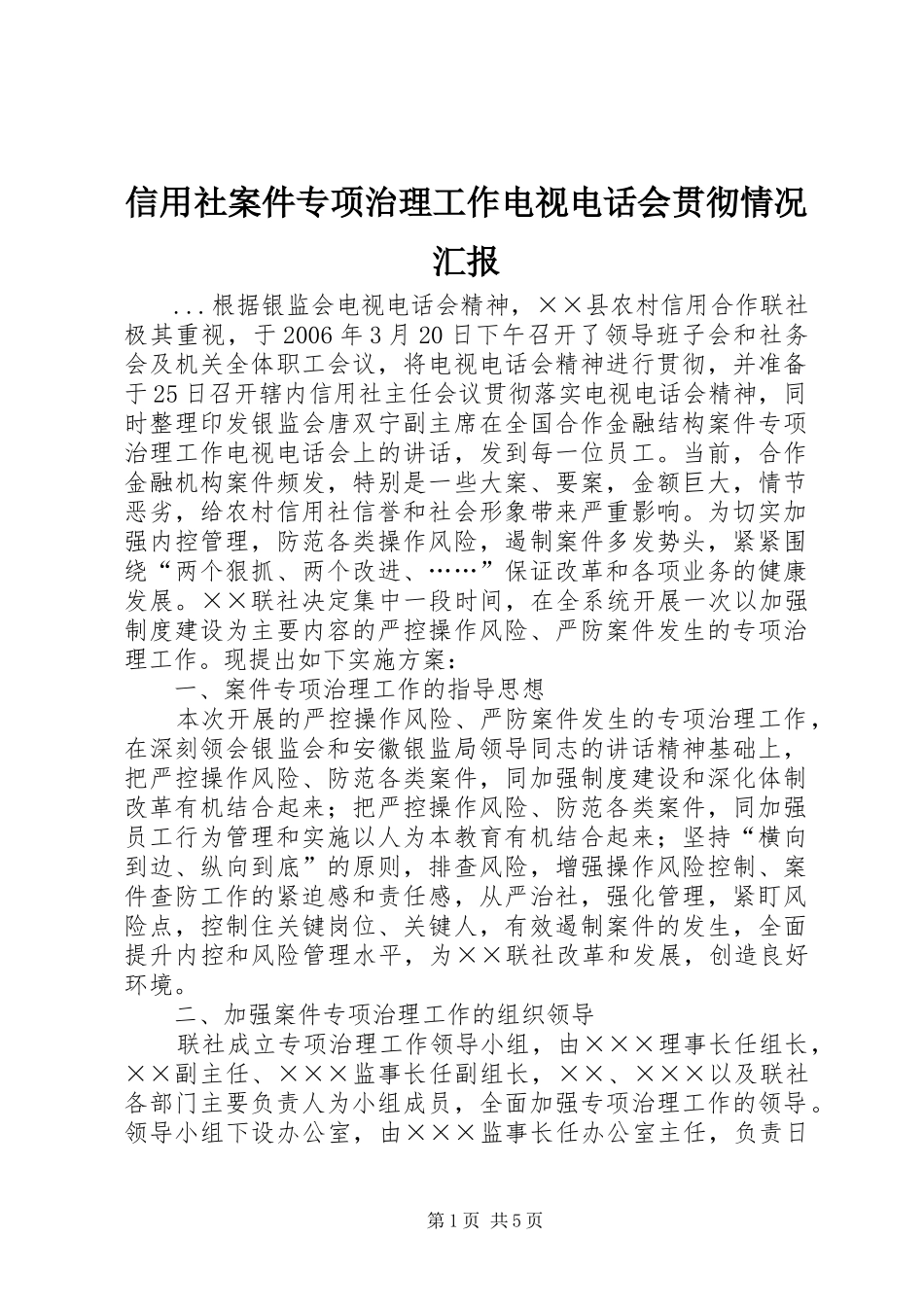 信用社案件专项治理工作电视电话会贯彻情况汇报 _第1页