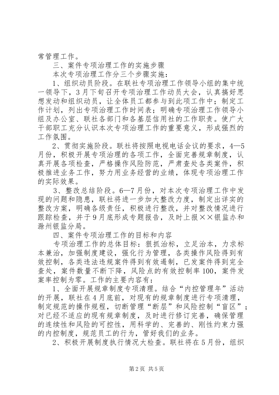 信用社案件专项治理工作电视电话会贯彻情况汇报 _第2页