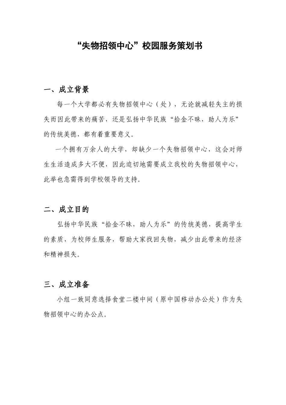 “失物招领中心”校园服务策划书_第1页