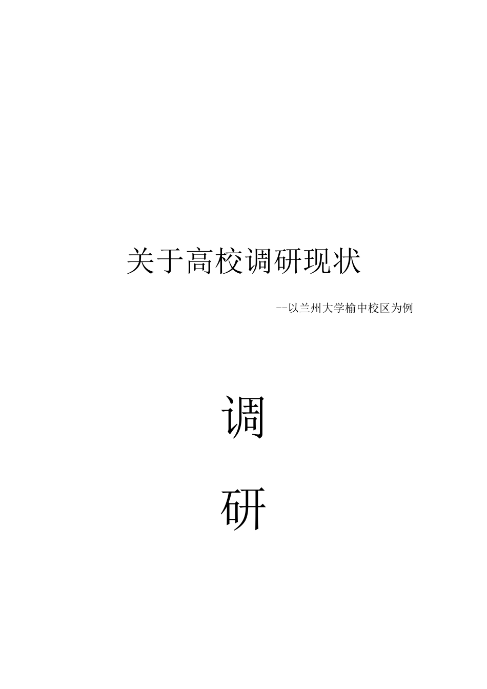 关于兰州大学榆中校区的调研报告_第1页