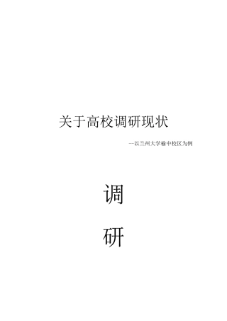 关于兰州大学榆中校区的调研报告