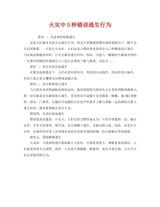 《安全常识-灾害防范》之火灾中5种错误逃生行为 