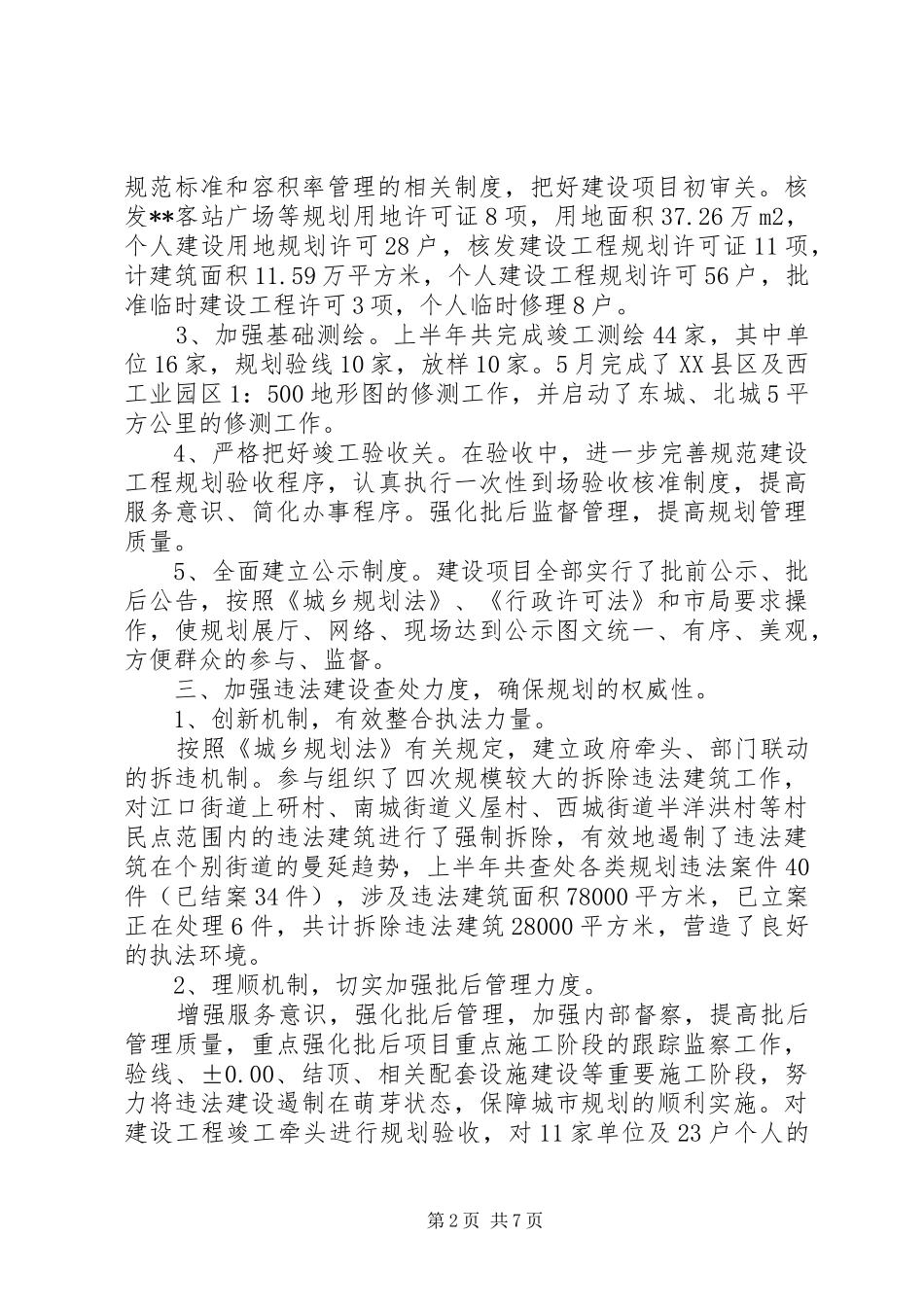 建设规划局上半年工作总结_第2页