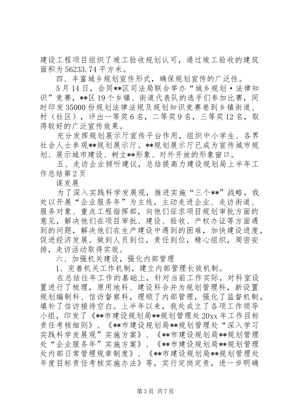 建设规划局上半年工作总结_第3页