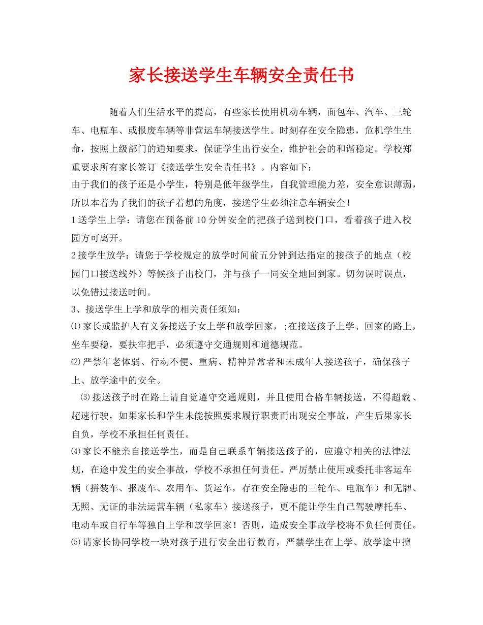 《安全管理文档》之家长接送学生车辆安全责任书 _第1页
