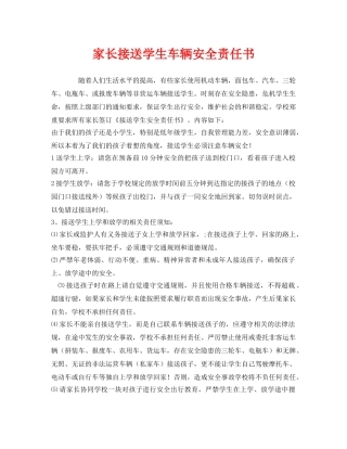 《安全管理文档》之家长接送学生车辆安全责任书 