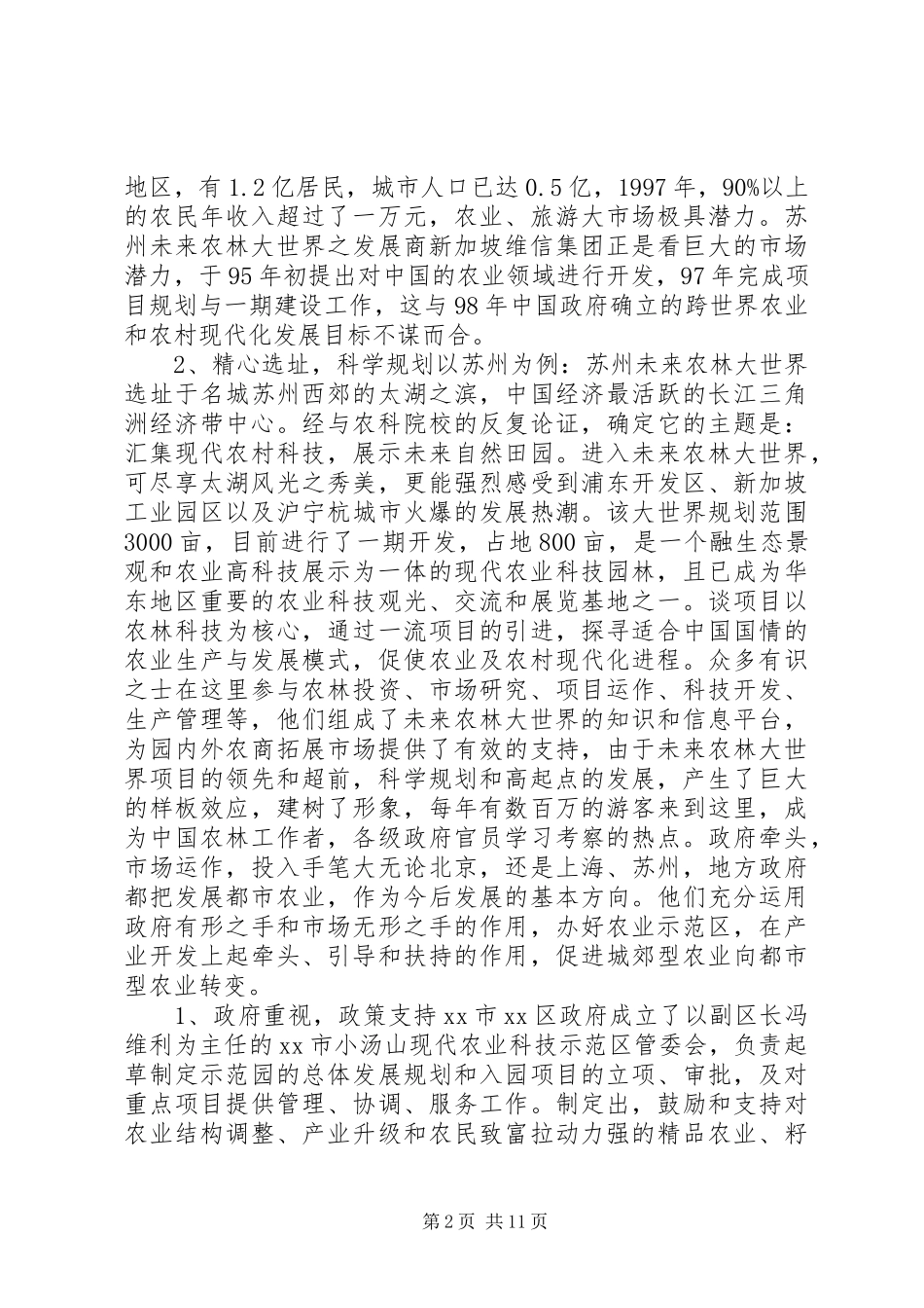 北京、上海、苏州都市农业考察报告 _第2页