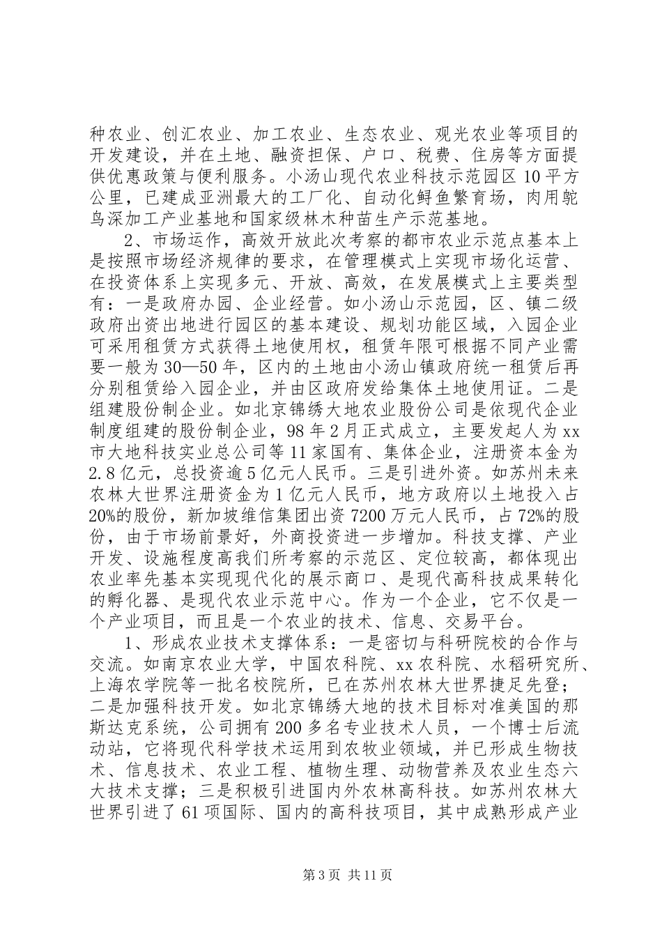 北京、上海、苏州都市农业考察报告 _第3页