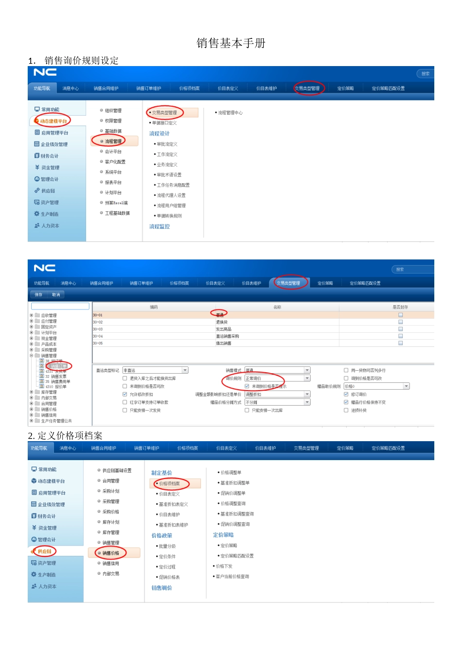 NC6销售操作简单手册_第1页