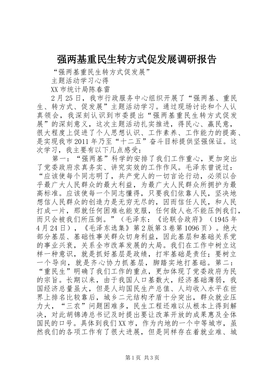 强两基重民生转方式促发展调研报告 _第1页