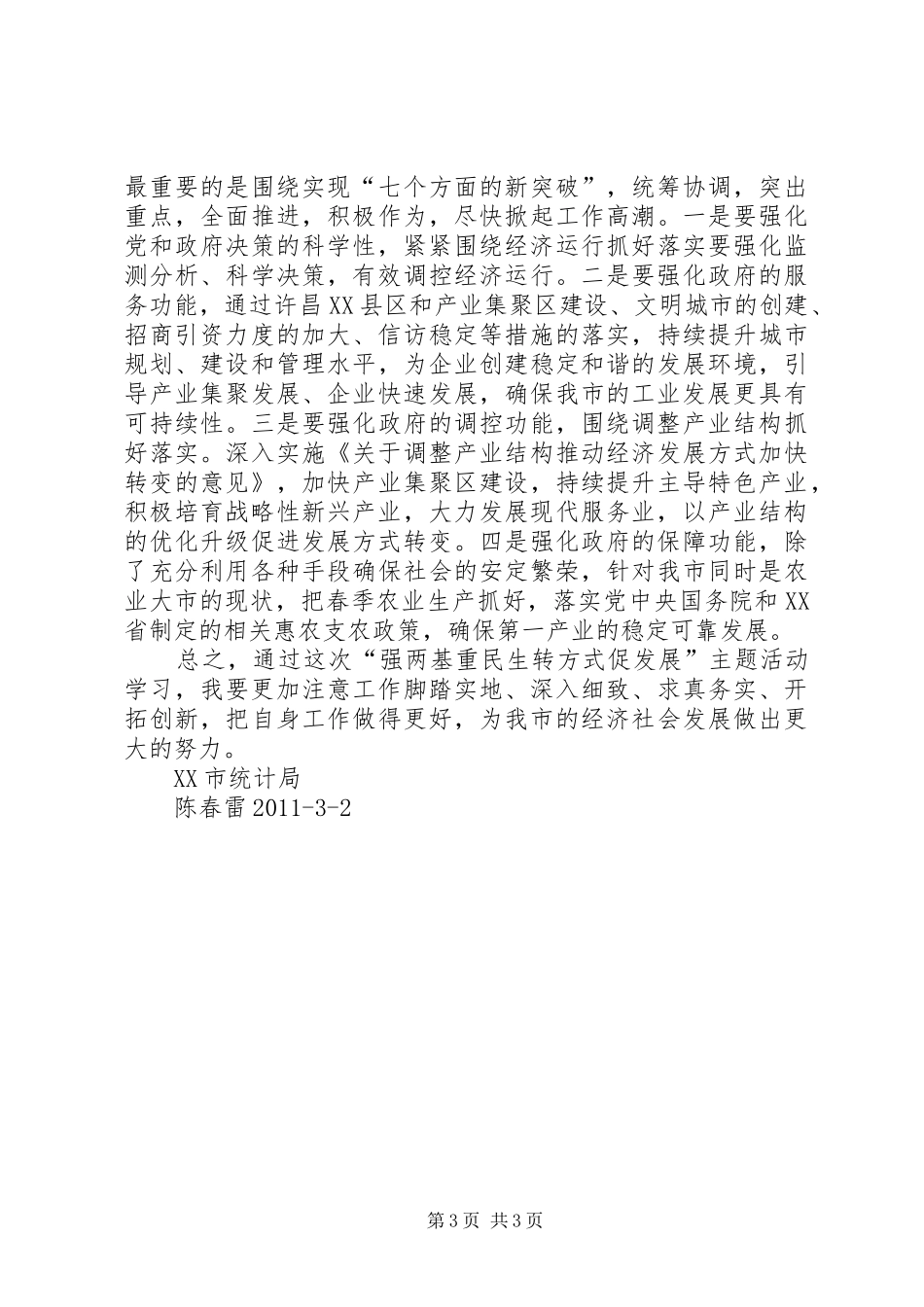 强两基重民生转方式促发展调研报告 _第3页