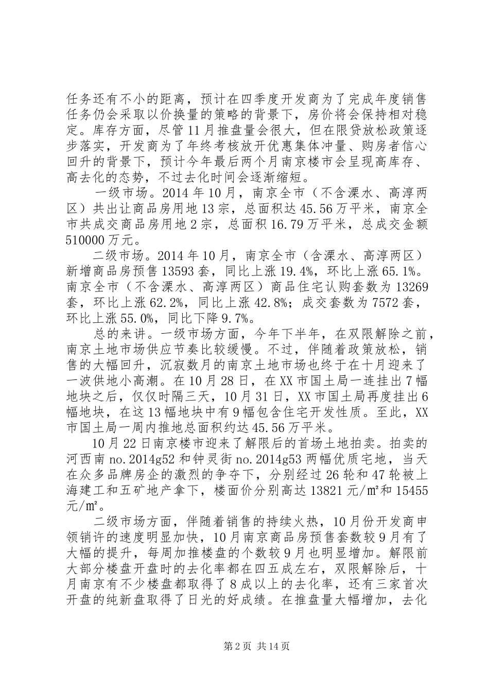 南京20XX年年10月房地产市场报告_第2页