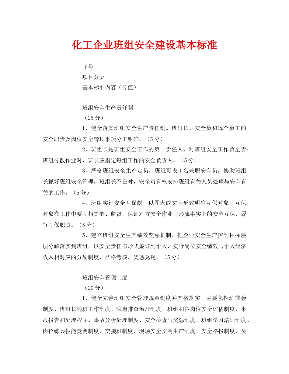 《安全管理》之化工企业班组安全建设基本标准 _第1页