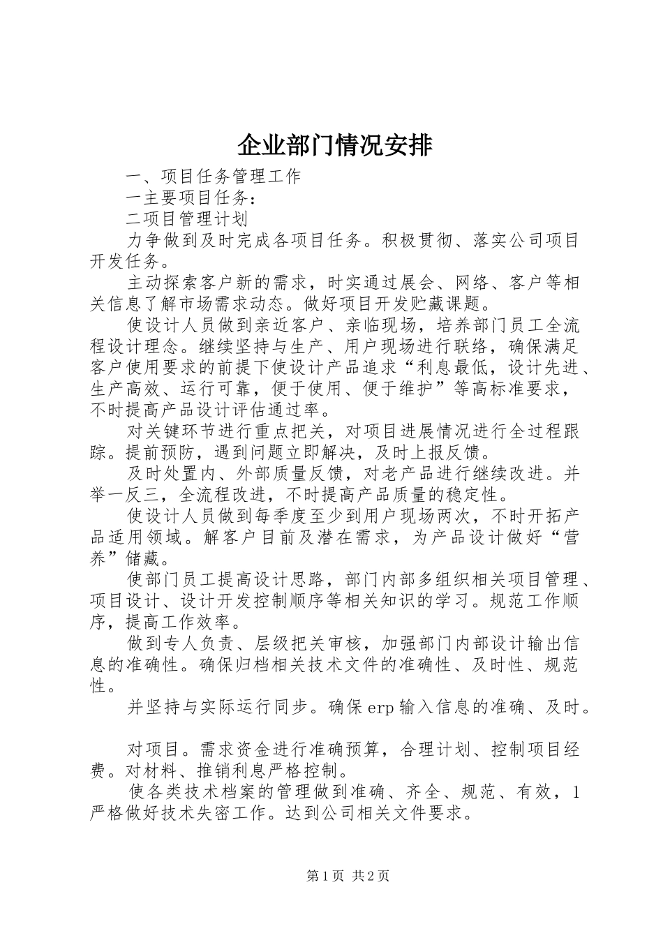 企业部门情况安排_第1页