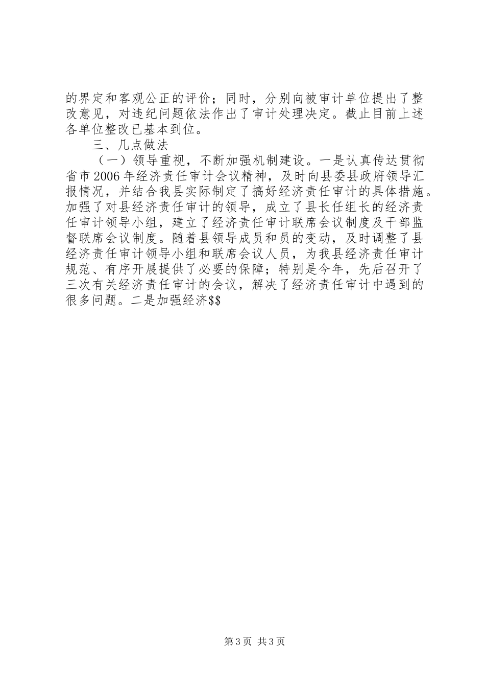 某某市审计局经济责任审计情况汇报 _第3页