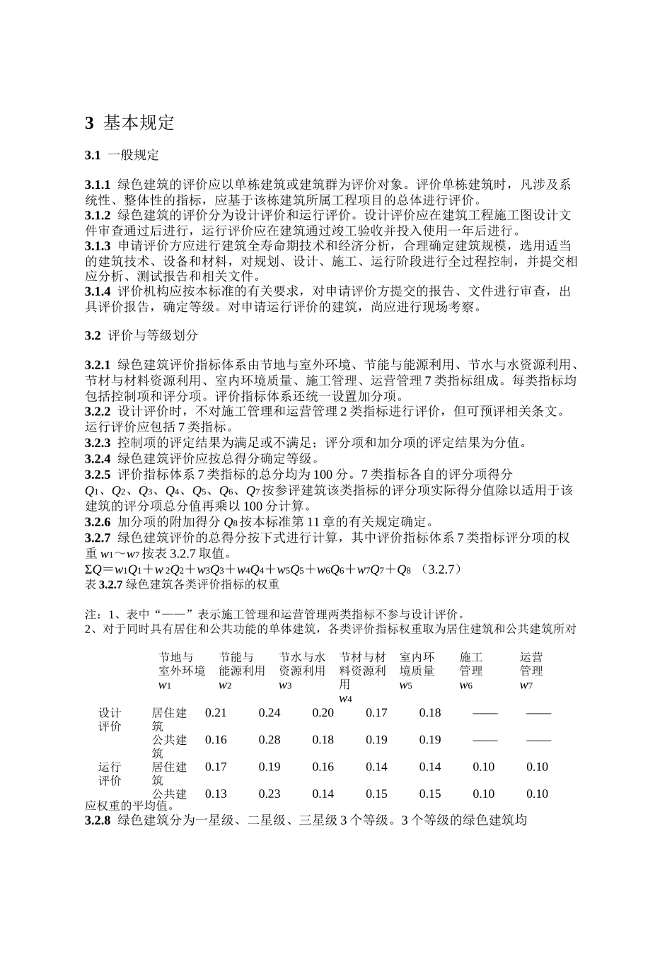 XXXX《绿色建筑评价标准》_第3页